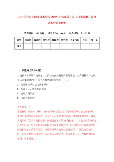 云南体育运动职业技术学院招聘汽车驾驶员2人自我检测模拟试卷含答案解析5