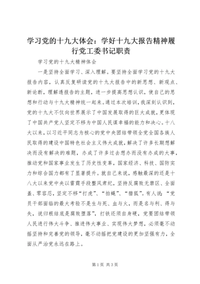 学习党的十九大体会：学好十九大报告精神履行党工委书记职责 (2).docx