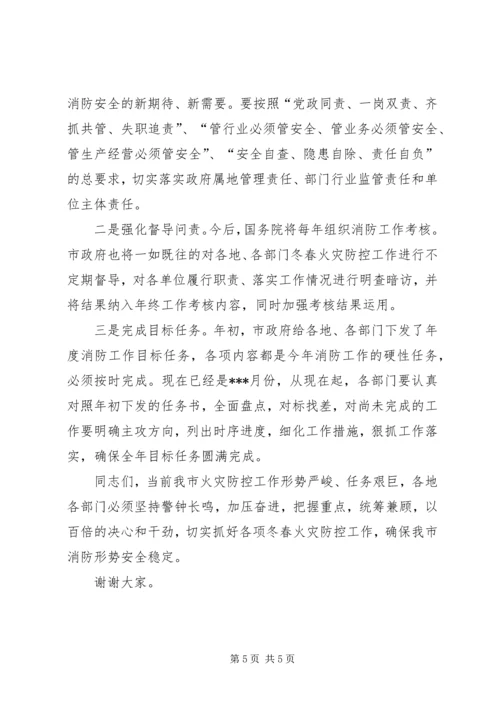 副市长在全市冬春火灾防控推进工作会议上的讲话_1 (2).docx