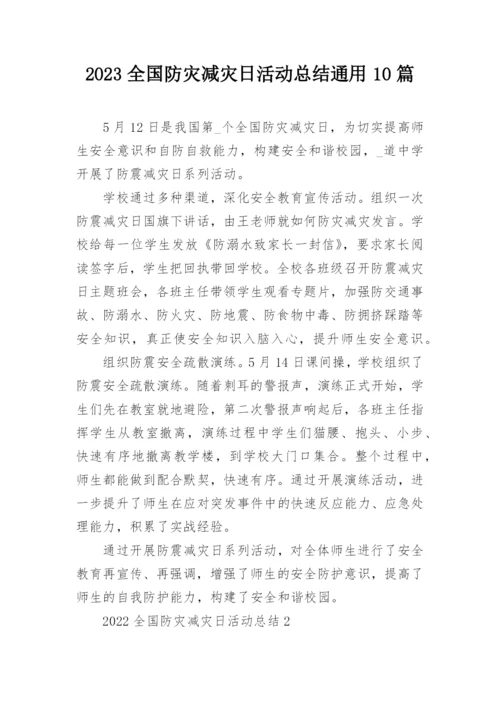 2023全国防灾减灾日活动总结通用10篇.docx