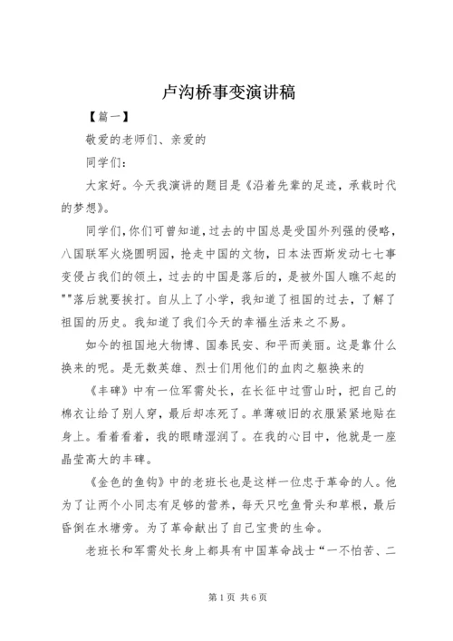 卢沟桥事变演讲稿 (2).docx