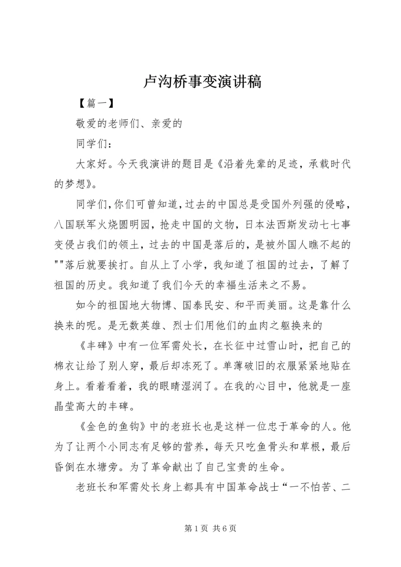 卢沟桥事变演讲稿 (2).docx