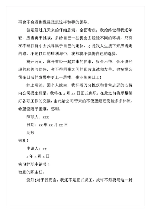 2022年实习辞职申请书