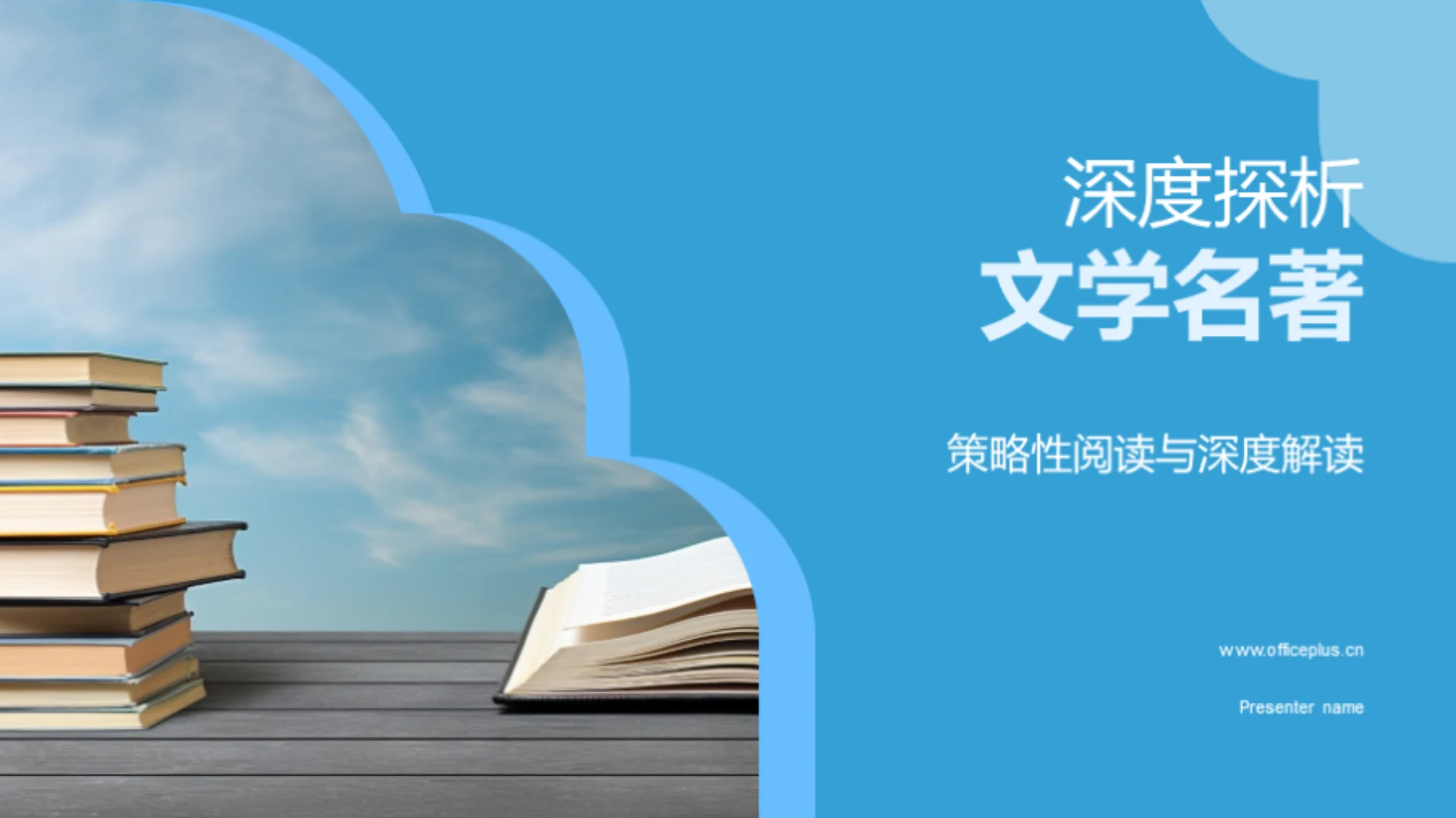 深度探析文学名著