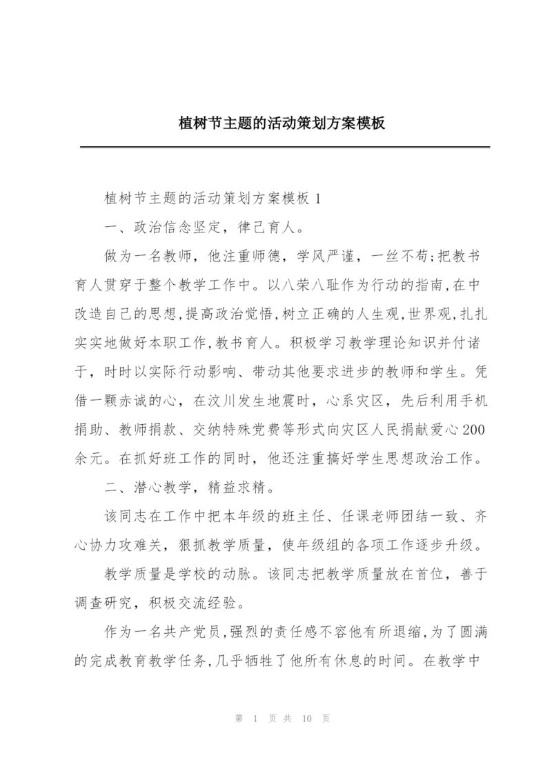 植树节主题的活动策划方案模板.docx