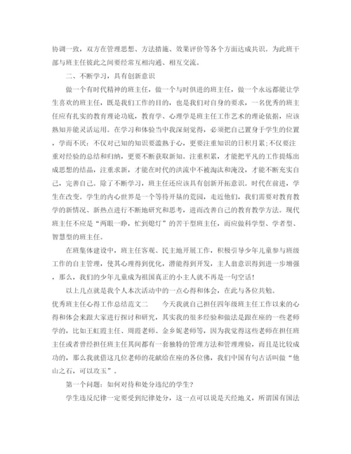 精编之优秀班主任心得工作总结范文.docx