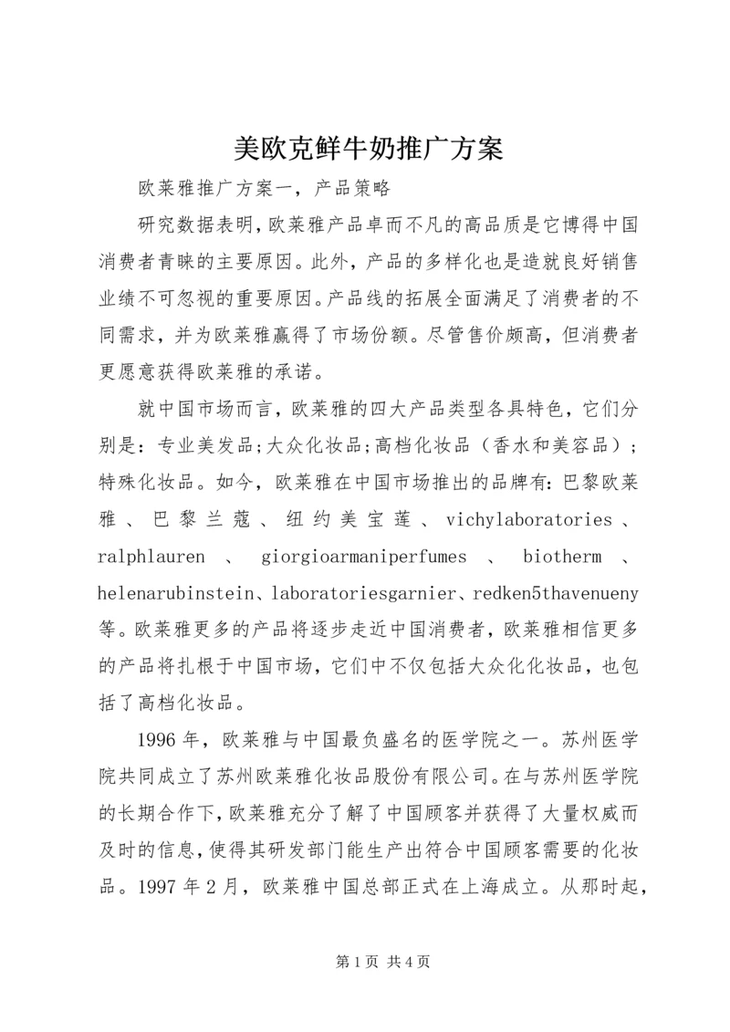 美欧克鲜牛奶推广方案 (2).docx