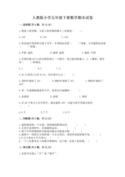 人教版小学五年级下册数学期末试卷答案免费.docx