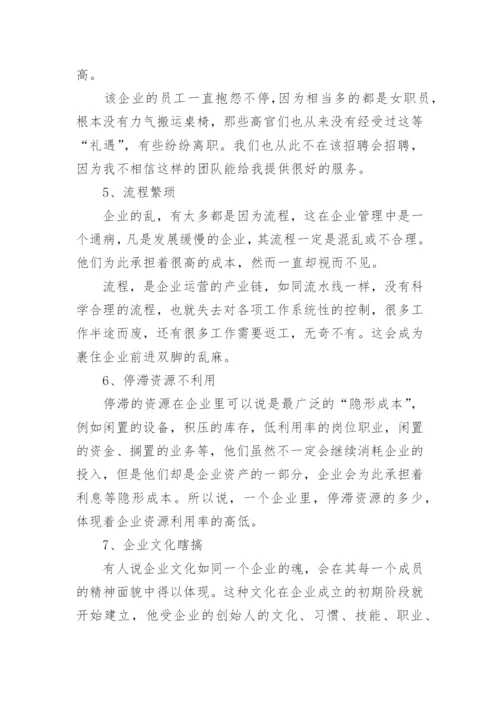 企业管理通常存在的问题.docx