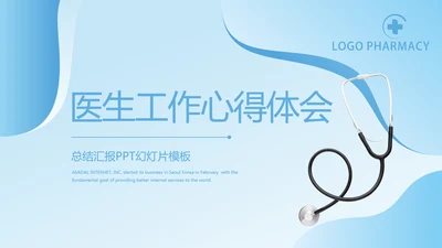 蓝色简约大方医疗医生工作心得体会动态PPT模板