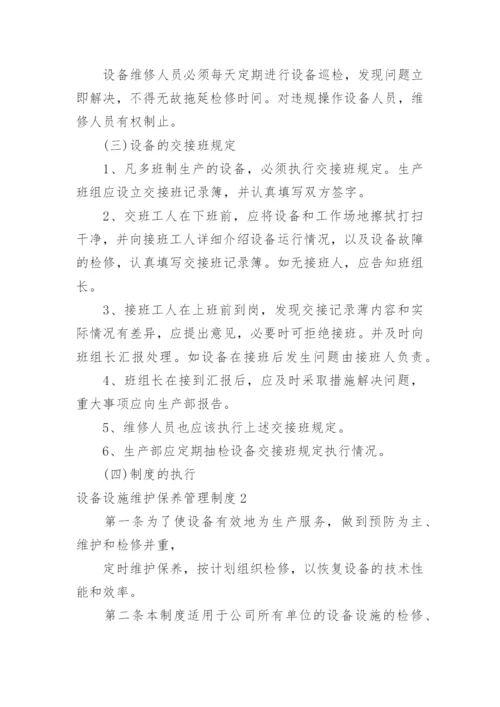 设备设施维护保养管理制度.docx