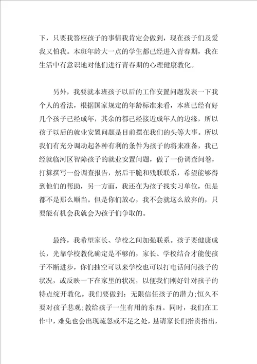 培智学校校长家长会讲话稿