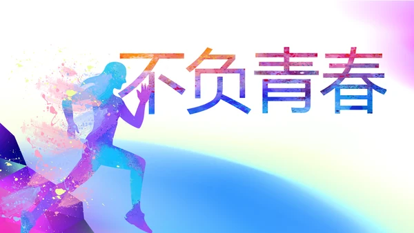 五四青年节年轻就要拼动态PPT模板