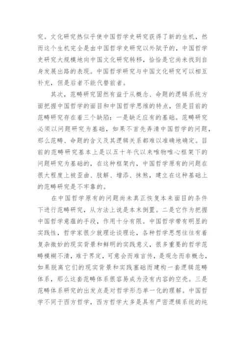 中国哲学研究的论文.docx