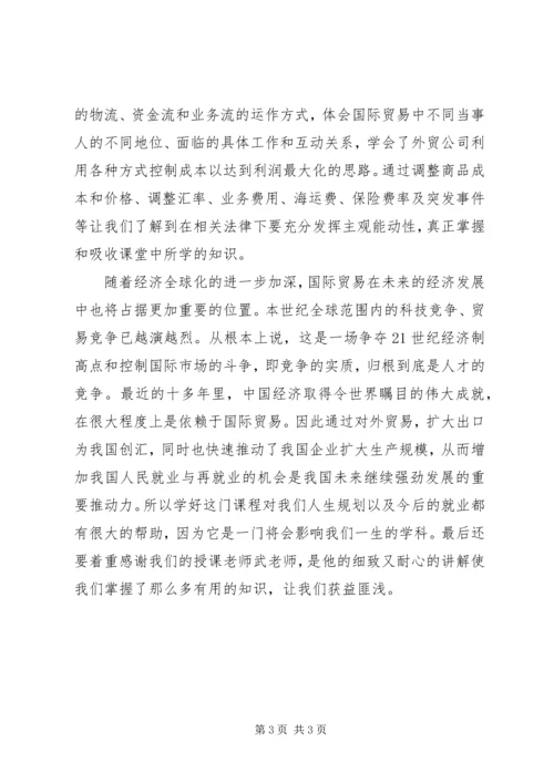 国际贸易理论与实务学习感想.docx