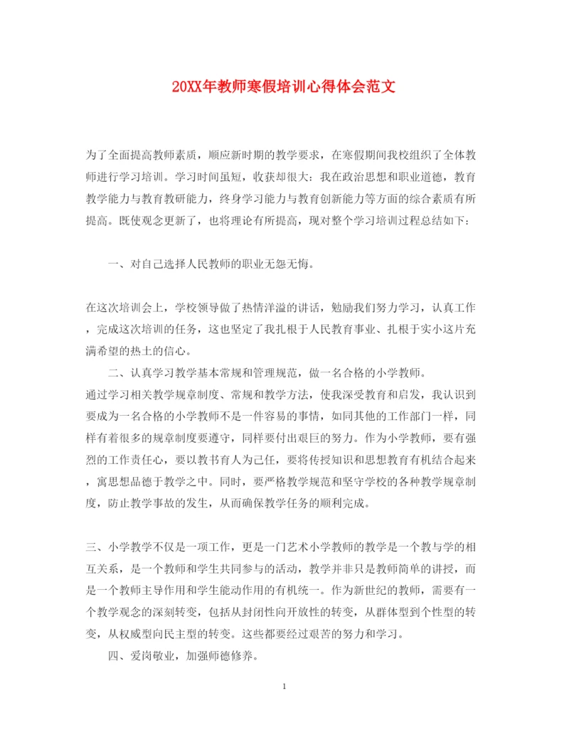 精编教师寒假培训心得体会范文.docx