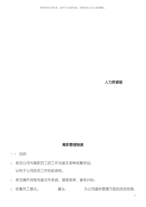 离职管理制度模板.docx