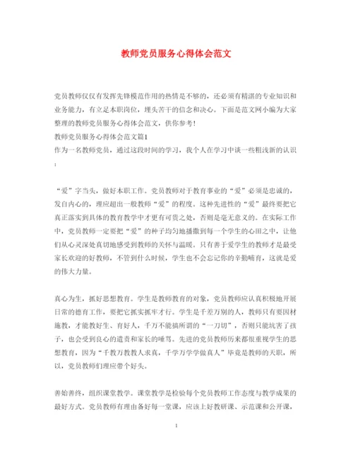 精编教师党员服务心得体会范文.docx