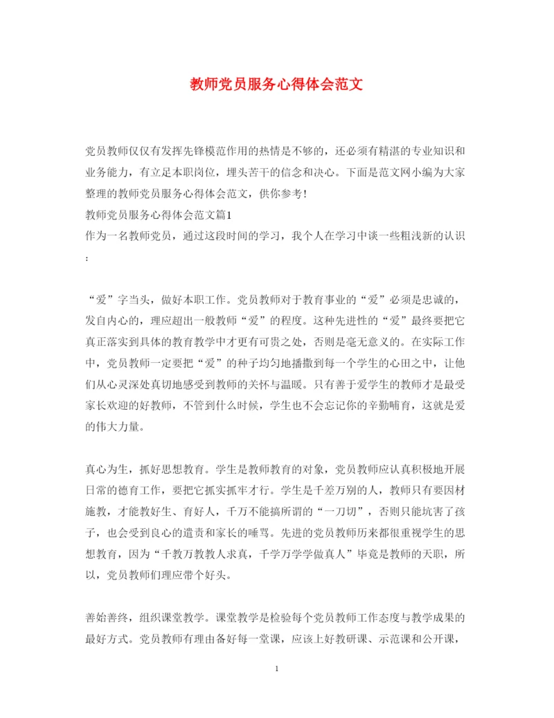 精编教师党员服务心得体会范文.docx