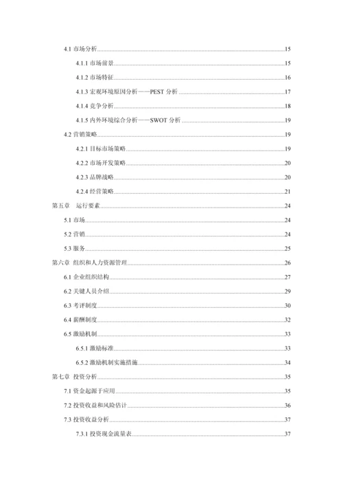 挑战杯创业专项计划书获奖.docx