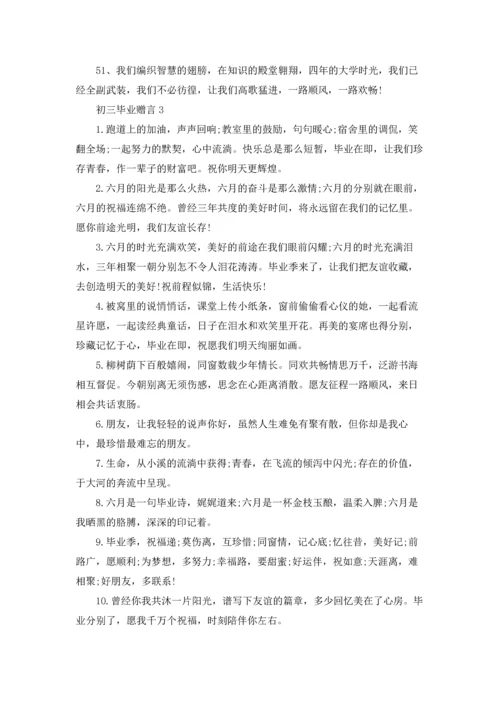 初三毕业赠言(精选15篇).docx