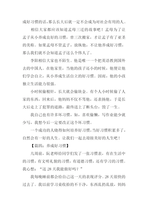 养成好习惯作文400字.docx