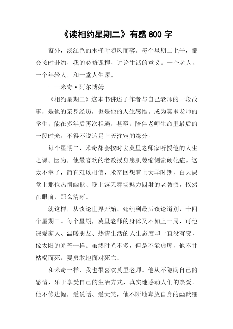 《读相约星期二》有感800字.docx