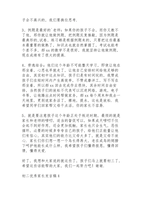 初二优秀家长发言稿范文（5篇）.docx