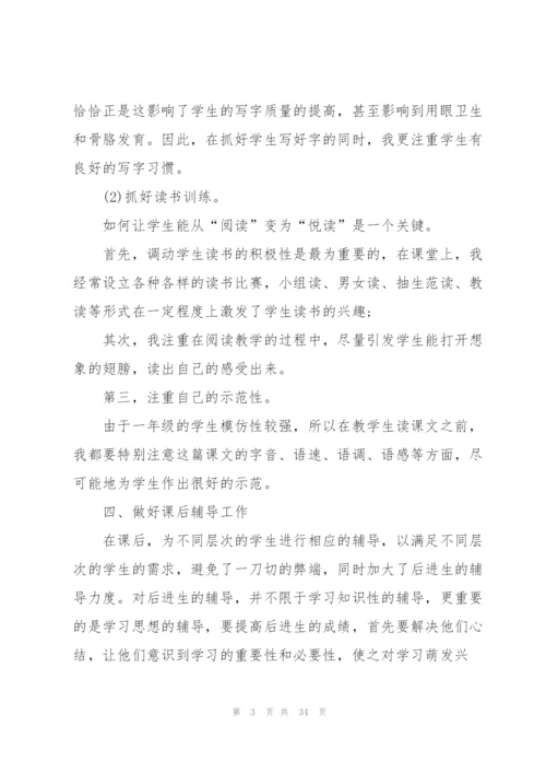 小学一年级教师个人总结10篇.docx