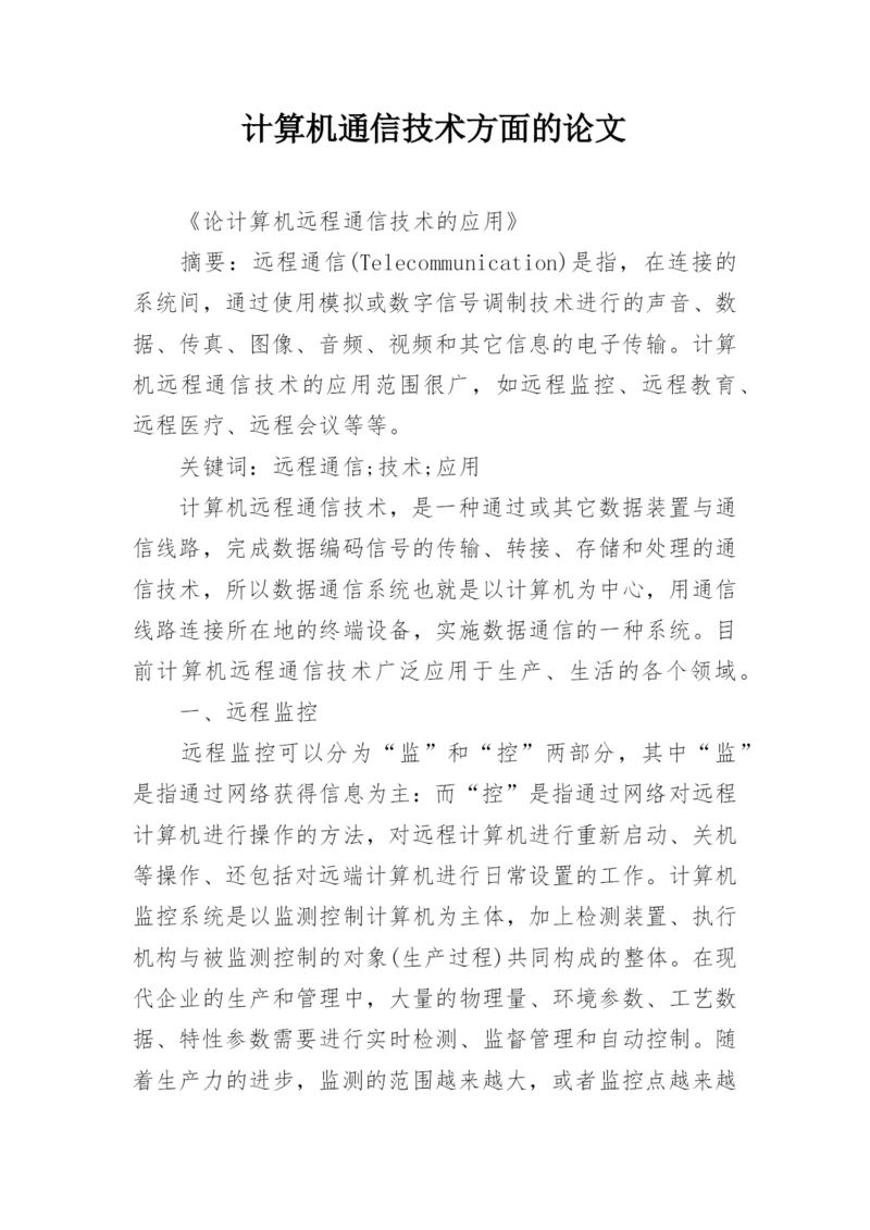 计算机通信技术方面的论文精编.docx