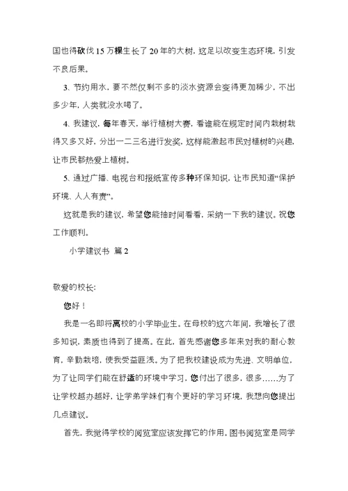 有关小学建议书范文锦集六篇