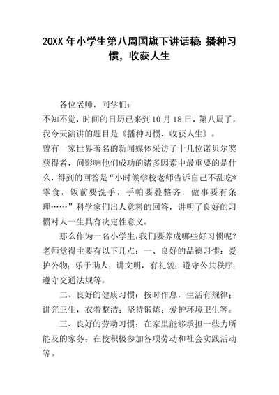 20XX年小学生第八周国旗下讲话稿：播种习惯，收获人生