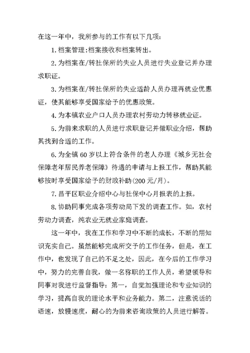 社保员述职报告