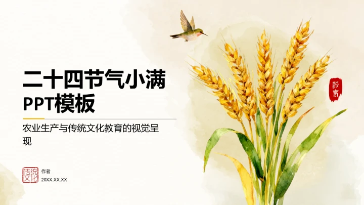 二十四节气小满PPT模板