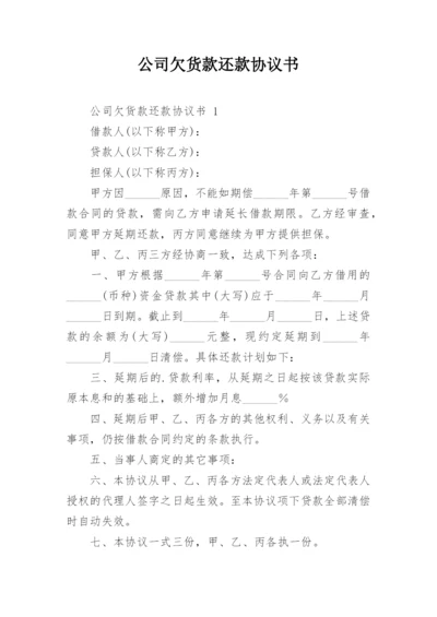 公司欠货款还款协议书.docx