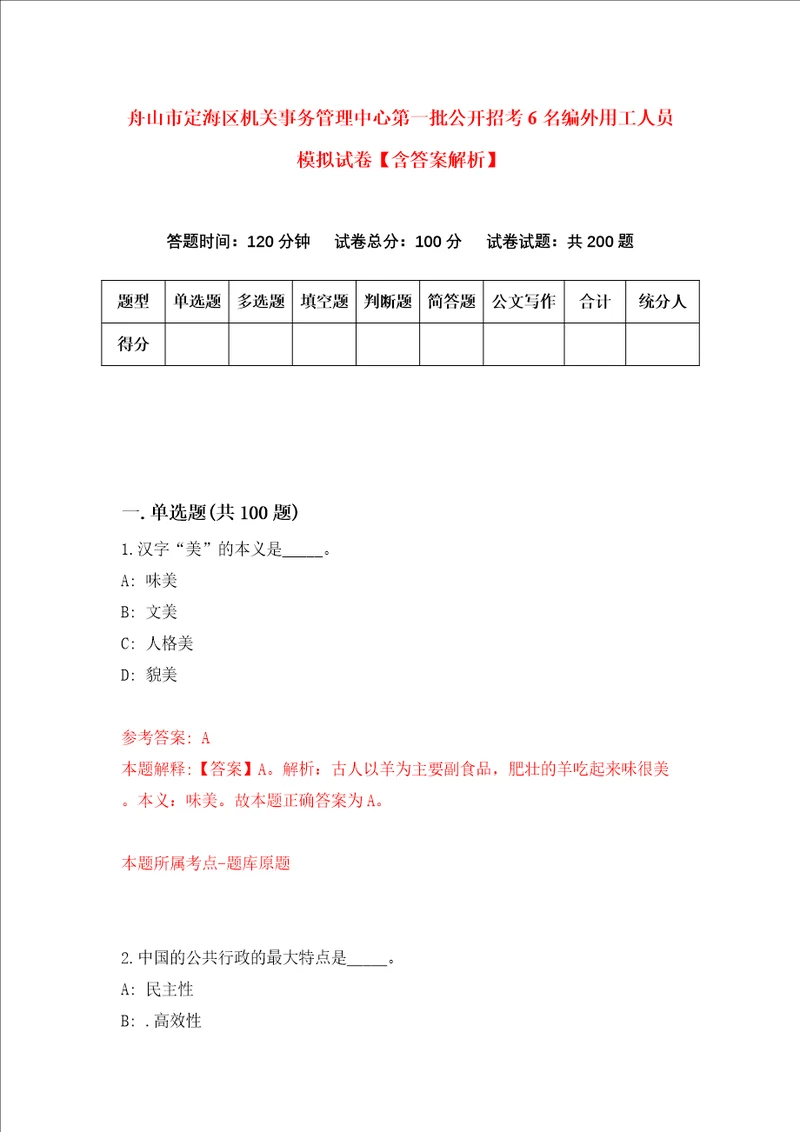 舟山市定海区机关事务管理中心第一批公开招考6名编外用工人员模拟试卷含答案解析3