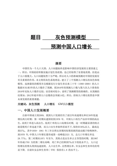 灰色预测模型预测中国人口增长