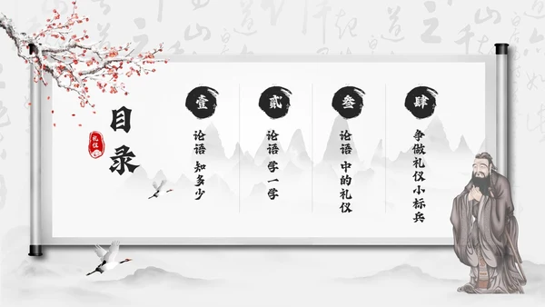 黑色水墨风学论语知礼仪PPT模板