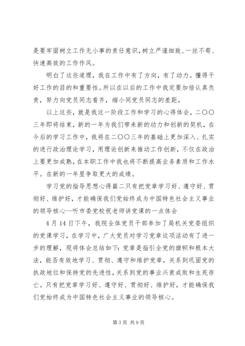 学习党的指导思想心得范文 (2).docx