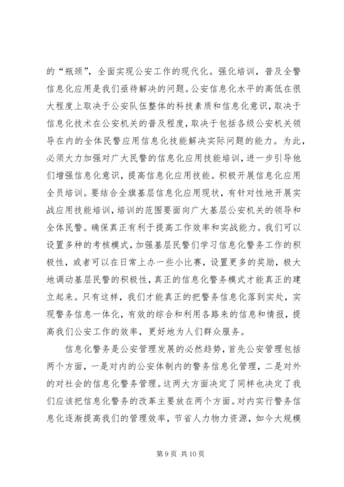 公安行业“警务通”移动信息化成功案例.docx