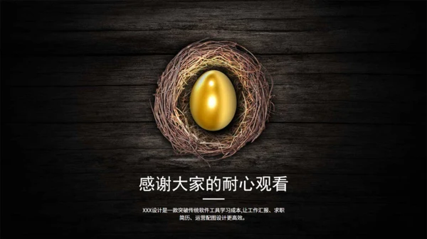鸟巢金蛋项目孵化工作述职报告通用PPT模板