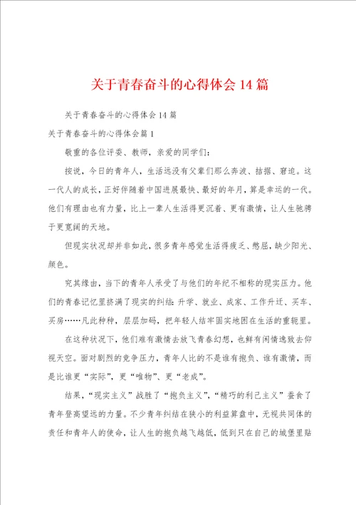 关于青春奋斗的心得体会14篇