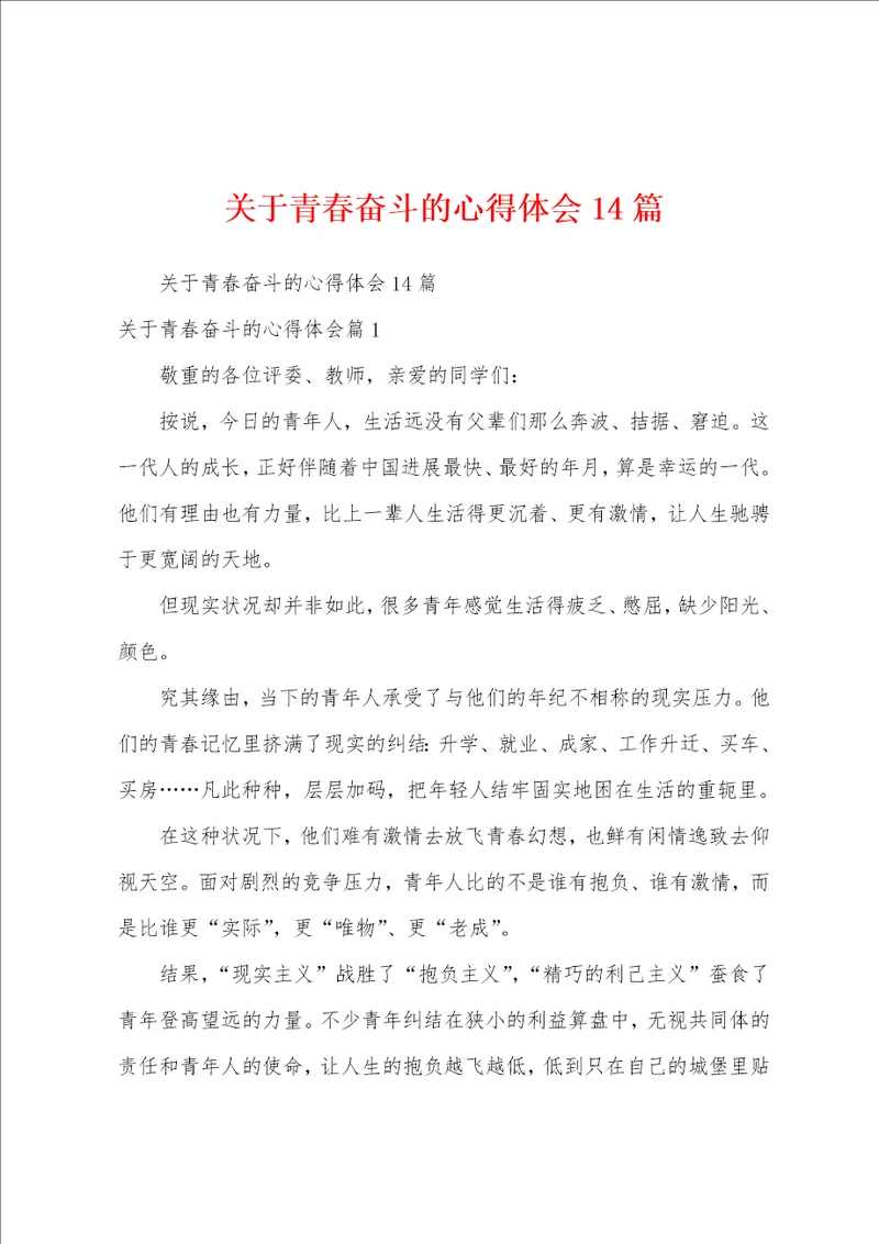 关于青春奋斗的心得体会14篇