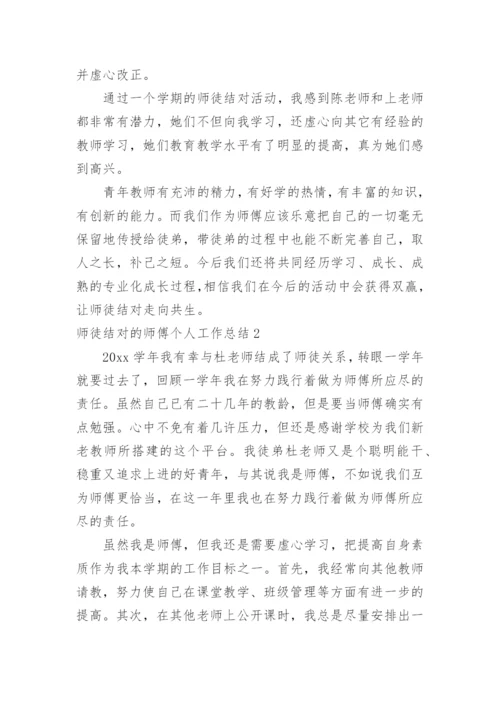 师徒结对的师傅个人工作总结.docx