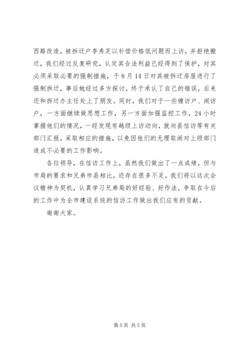 全市建设系统信访工作会议经验交流材料 (3).docx