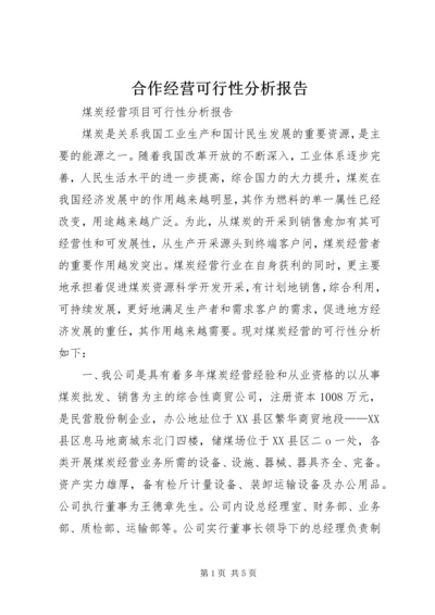 合作经营可行性分析报告 (3).docx