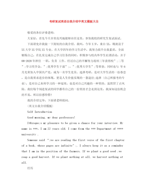 精编之考研复试英语自我介绍中英文模板大全.docx