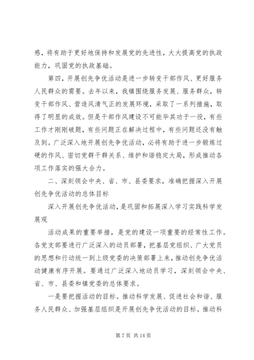 创先争优活动动员会领导讲话 (2).docx