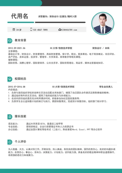 应届生财务会计个人简历word入职简历模板