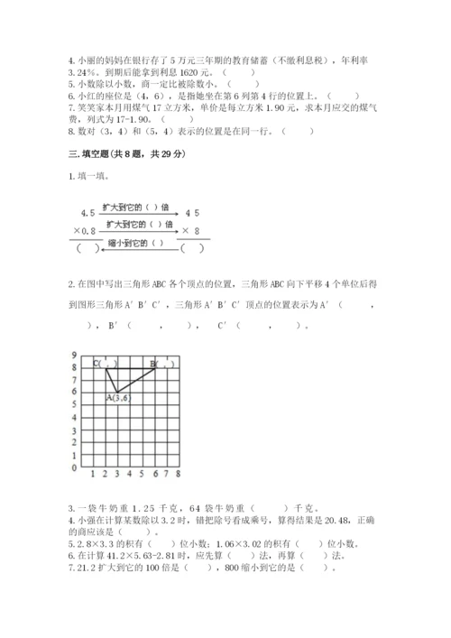 人教版五年级上册数学期中测试卷（达标题）.docx